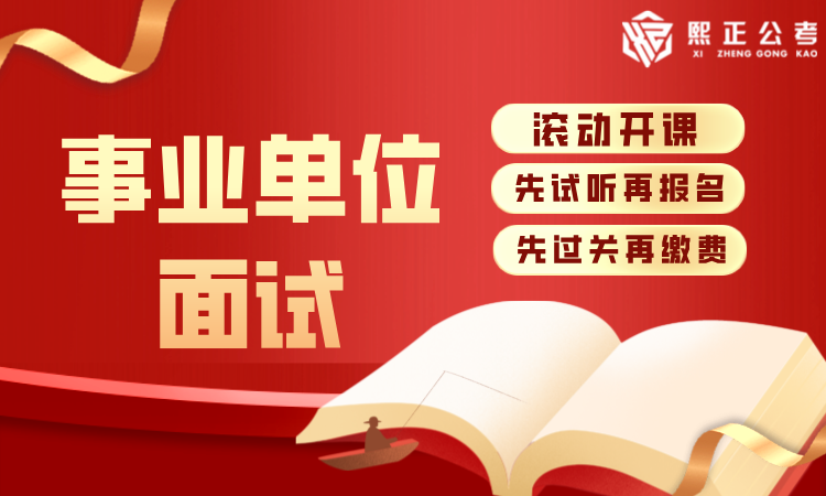 事业单位面试