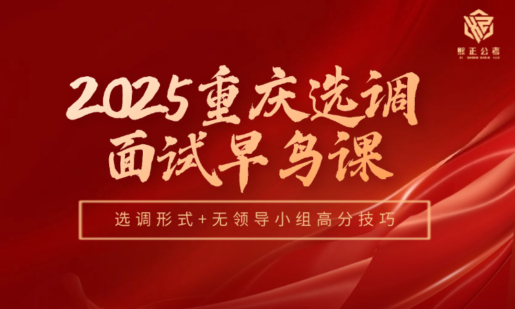 2025重庆选调面试早鸟课