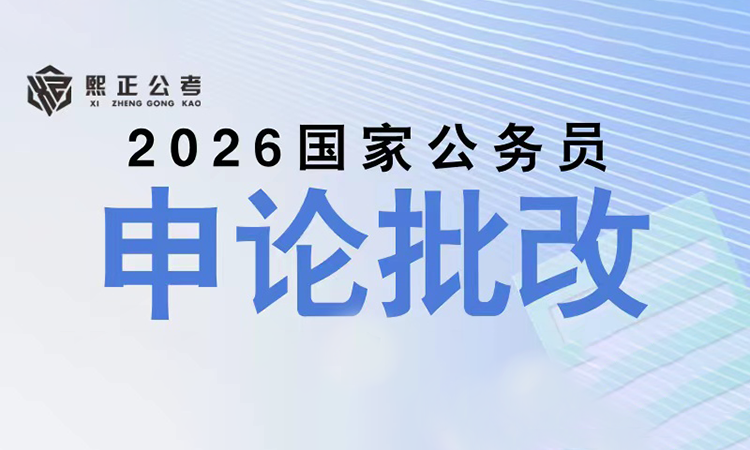 2026年申论批改